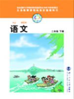 北师大版二年级语文下册