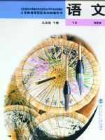 北师大版九年级语文下册