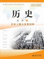 北师大版高二历史选修1