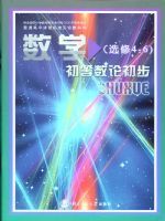 北师大版高三数学选修4-6 初等数论初步