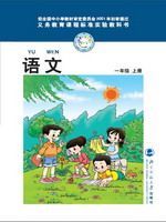 北师大版一年级语文上册