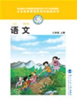 北师大版三年级语文上册