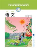 北师大版四年级语文下册