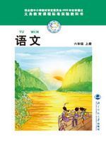 北师大版六年级语文上册