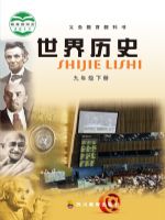 川教版九年级历史下册