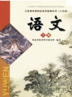 河大版八年级语文下册