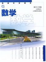 滬教版高三數學上冊