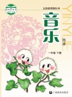 沪教版一年级音乐下册