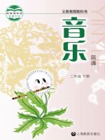 沪教版二年级音乐下册