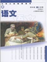 滬教版四年級語文上冊