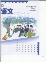 滬教版五年級語文上冊