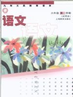 滬教版六年級語文下冊