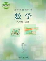 冀教版九年級數學上冊