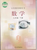 冀教版九年级数学下册