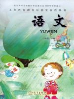 冀教版二年级语文下册