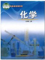 魯教版九年級化學上冊