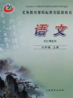 魯教版七年級語文上冊