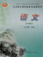 魯教版七年級語文下冊