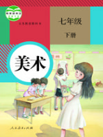 人教版七年级美术下册