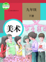 人教版九年级美术下册
