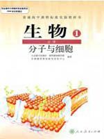人教版高一生物必修1:分子與細胞