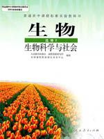 人教版高三生物选修2:生物科学与社会