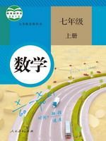 人教版七年級數學上冊