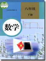 人教版八年級數學下冊
