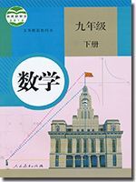 人教版九年级数学下册