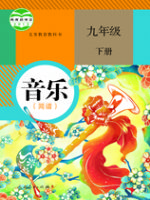 人教版九年級音樂下冊