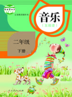 人教版二年级音乐下册