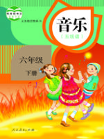 人教版六年级音乐下册