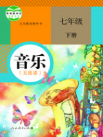 人教版七年級音樂下冊