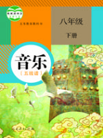 人教版八年級音樂下冊
