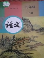 人教版九年級語文下冊