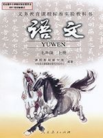 人教版七年級語文上冊