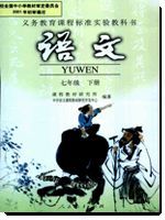 人教版七年級語文下冊