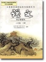 人教版八年级语文下册