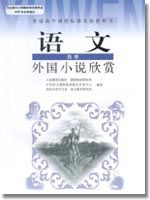 人教版高三语文外国小说欣赏