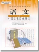 人教版高三语文中国文化经典研读