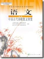 人教版高三语文中国古代诗歌散文欣赏