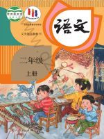 人教版二年級語文上冊