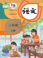 人教版三年级语文上册