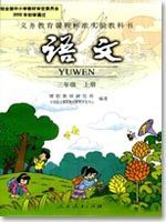 人教版三年级语文上册