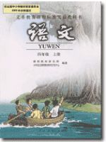 人教版四年级语文上册