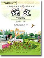 人教版四年級語文下冊