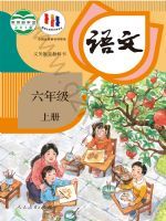 人教版六年级语文上册