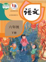 人教版六年級語文下冊