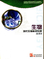 苏教版高三生物选修3 现代生物专题
