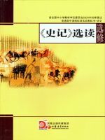 苏教版高三语文选修 《史记》选读